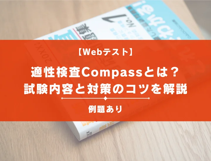 【例題あり】適性検査Compassの試験内容と高得点を取るための対策方法を解説！